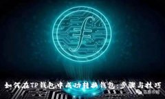如何在TP钱包中成功转换钱包：步骤与技巧