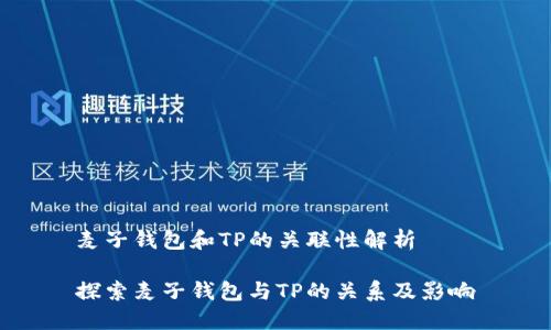 麦子钱包和TP的关联性解析

探索麦子钱包与TP的关系及影响