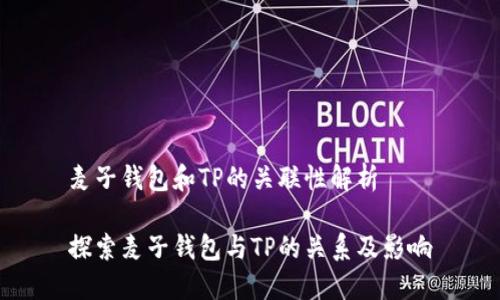 麦子钱包和TP的关联性解析

探索麦子钱包与TP的关系及影响