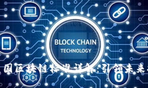  2023年美国区块链标准详解：引领未来技术的发展