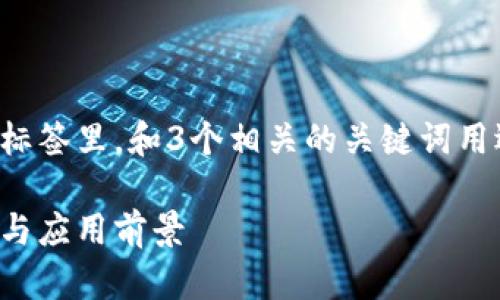 思考一个能够解决用户问题的优秀，放进标签里，和3个相关的关键词用逗号分隔，关键词放进guanjianci标签里。

区块链技术解析：比特币与狗狗币的比较与应用前景