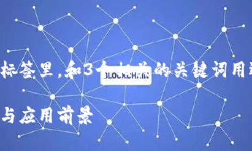 思考一个能够解决用户问题的优秀，放进标签里，和3个相关的关键词用逗号分隔，关键词放进guanjianci标签里。

区块链技术解析：比特币与狗狗币的比较与应用前景