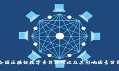 各国区块链数字币价格对比及其影响因素分析