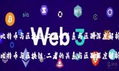 比特币与区块链：二者的关系与区别深度解析比