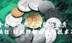 思考一个能解决用户问题的优秀  白话区块链：轻