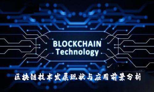 区块链技术发展现状与应用前景分析