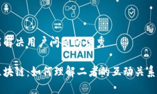 思考一个能解决用户问题的优秀

比特币与区块链：如何理解二者的互动关系与实际应用