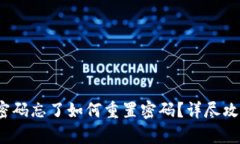 : tp钱包密码忘了如何重置密码？详尽攻略在这里