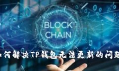 如何解决TP钱包无法更新的问题？