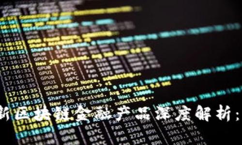 2023年最新区块链金融产品深度解析：机遇与挑战