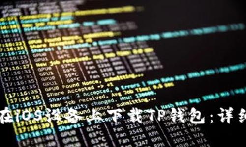 如何在iOS设备上下载TP钱包：详细指南