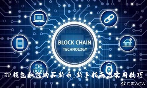 TP钱包如何购买新币：新手指南与实用技巧