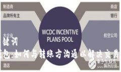 及关键词TP钱包：如何与转账方沟通以解决交易问