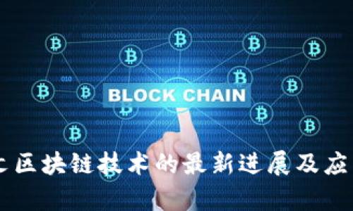 甲骨文区块链技术的最新进展及应用分析