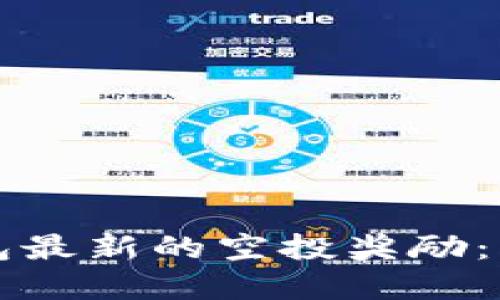如何成功领取TP钱包最新的空投奖励：详细指南与实用技巧