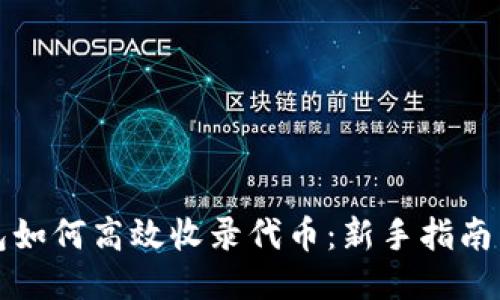 TP钱包如何高效收录代币：新手指南与技巧