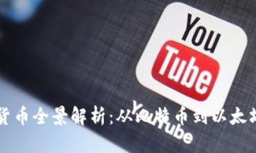 区块链数字货币全景解析：从比特币到以太坊的详细介绍