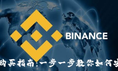   
以太链TP钱包购买指南：一步一步教你如何安全买入以太币