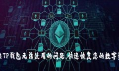 如何解决TP钱包无法使用的问题，快速恢复您的数