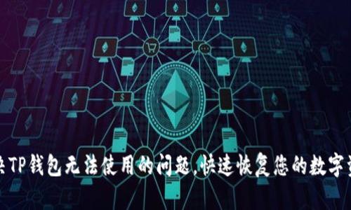 如何解决TP钱包无法使用的问题，快速恢复您的数字资产管理