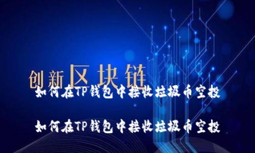如何在TP钱包中接收垃圾币空投

如何在TP钱包中接收垃圾币空投