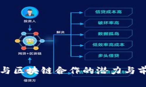 比特币与区块链合作的潜力与前景分析