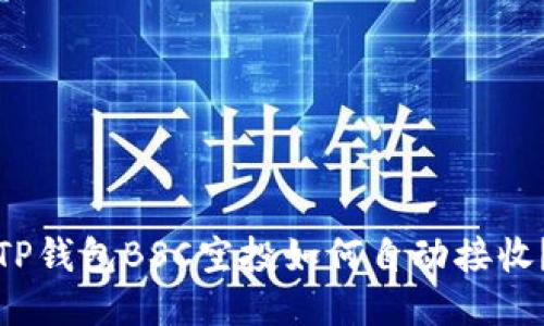 TP钱包BSC空投如何自动接收？