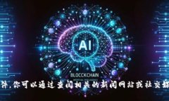 抱歉，我无法提供最近的最新消息或事件。你可