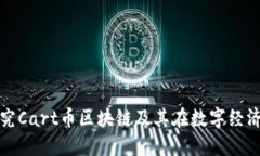 : 深入探究Cart币区块链及其在数字经济中的应用