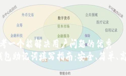 思考一个能解决用户问题的优秀  
 钱包助记词填写指南：安全、简单、高效