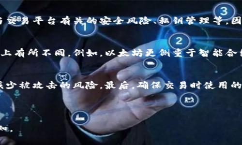 的结构似乎要求包括一个以及关键词，随后的文章内容也需要围绕比特币和区块链的更改进行详细阐述。下面是一个关于比特币区块链变更的示例：

比特币和区块链创新：探索未来的发展方向

比特币, 区块链, 变更/guanjianci

随着科技的不断进步，区块链技术和比特币的不断演变，越来越多的人关注这两个领域的变化与发展。比特币作为第一个去中心化的数字货币，自从2009年推出以来，一直在经历着技术上的变化。在这些变化中，不仅包括底层区块链协议的更新、网络的扩展，还有政策监管、市场需求等方面的影响。本文将详细探讨比特币和区块链技术的变更，分析其对用户和整个行业的影响，以及未来的可能发展方向。

比特币区块链的基本概念
比特币和区块链是密不可分的。比特币是一种数字货币，而区块链是支撑比特币运作的核心技术。简单来说，区块链是一个去中心化的分布式账本，记录了比特币的所有交易。每一笔交易都被打包成“区块”，并与前一个区块通过加密哈希连接在一起，形成一个链条。通过这种方式，区块链确保了交易的透明性和不可篡改性。

从本质上讲，比特币区块链的变更不仅包括软件层面的更新，也涉及到协议的改进与治理模式的演变。例如，网络的拥堵问题、交易费用的增加以及共识算法的效率等，都可能促使决策者和开发者进行相应的改变。

比特币网络的分叉现象
在比特币的发展史上，分叉是一种常见的现象。分叉分为“软分叉”和“硬分叉”，前者允许旧版本程序和新版本之间的兼容；而后者则会导致创建出一个与原有区块链不同的新链。比特币现金（Bitcoin Cash）就是一个著名的硬分叉例子，它实现了更大的区块容量以降低交易的等待时间。

分叉不仅反映了技术上的需要，也有可能是由于社区对比特币治理的不同看法而引发的争议。例如，关于交易验证速度和区块大小的争论使得部分开发者和矿工支持不同的解决方案，最终导致了分叉的产生。在这种情况下，社区必须做出艰难的抉择，并制定出清晰的路线图来平衡各方的利益。

比特币的可扩展性问题
随着比特币网络的用户数量增长，交易量也日益增加，导致网络拥堵和交易费用飙升。可扩展性问题是区块链技术的一个核心挑战，许多开发者和技术团队正在努力寻求解决方案。例如，闪电网络（Lightning Network）是针对比特币的一种第二层解决方案，它旨在通过创建私密通道实现快速、低费用的交易，从而解决这一问题。

闪电网络的运作机制是建立在用户之间的微支付通道上，交易不再需要在每个交易发生时都录入区块链，从而大大提高了交易速度。这种方式如果能广泛普及，将会极大地改变用户的交易体验，为比特币的应用场景开辟新的可能性。

监管政策对比特币的影响
随着比特币在全球范围内的普及，各国政府对数字货币的监管政策日益加强。这不仅影响着用户的投资决策，也直接关系到比特币的合法性和市场的健康发展。监管的形式多种多样，包括反洗钱（AML）、客户尽职调查（KYC）等，这些政策的实施都会对比特币的流通产生一定的制约。

在某些国家或地区，例如中国，对比特币交易和挖矿进行严格限制，甚至全面禁止，这对比特币的价格产生了直接影响。而在另一些国家，如美国和日本，政府则采用更为开放的态度，推动数字货币的规范化发展。这种差异化的监管环境也促使比特币市场形成了不同的生态系统，影响着投资者的行为模式。

未来的发展方向与趋势
展望未来，比特币及其区块链技术的发展将继续朝着多元化和专业化的方向演进。首先，技术的创新将使比特币网络更加高效。例如，现有的去中心化金融（DeFi）和非同质化代币（NFT）等新兴技术的结合，可能会推动比特币在更多领域的应用。

其次，随着全球数字经济的发展，跨境支付的需求也在逐渐增加。比特币作为一种全球性的数字货币，可能会在国际贸易中发挥更大的作用，为企业和个人提供更安全、快捷的支付解决方案。

最后，在面对日益增强的竞争环境中，比特币将进一步探索与其他区块链技术的融合，例如与以太坊等平台的合作，共同推动区块链技术的发展。此外，社区的治理模式也将进一步完善，以确保技术演变更加灵活且符合用户需求。

相关问题解答

1. 比特币挖矿的未来会如何发展？
比特币挖矿是一个与比特币网络密切相关的重要过程。矿工通过计算机运算来验证和打包交易，并获得比特币作为奖励。然而，挖矿的能源消耗和环境影响一直备受争议。未来，随着绿色能源和可再生能源技术的发展，挖矿可能会更加环保。此外，矿工的竞争激烈程度也将影响挖矿技术的演变，可能会出现更多合作和合并现象。

2. 区块链技术在传统行业的应用前景如何？
区块链技术的核心优势在于去中心化、透明性和安全性，这使其在传统行业的应用具有广阔前景。尤其是在供应链管理、金融服务和版权保护等领域，区块链技术能够提高效率并减少欺诈和误差。展望未来，随着企业对区块链技术认知的提升，跨行业的应用将会不断深化。

3. 如何判断比特币的投资风险？
比特币投资的风险主要体现在市场波动性、政策监管、技术安全等方面。投资者应考虑比特币的历史价格走势、当前市场趋势以及相关的政策变化。此外，安全性问题也需重视，包括与交易平台有关的安全风险、私钥管理等，因此建议投资者应使用冷钱包等方式进行安全存储。

4. 比特币与其他加密货币有哪些不同？
比特币是第一种也是最知名的加密货币，其主要特点是去中心化、公共账本只能通过1个共识协议来验证。而其他加密货币，如以太坊、瑞波币等，往往在功能、共识机制以及目标市场上有所不同。例如，以太坊更侧重于智能合约的应用，提供了一个可编程的平台。因此，在选择投资时，应考虑各加密货币的独特优势和市场需求。

5. 如何进行比特币的安全交易？
进行比特币交易时，安全交易是十分重要的。首先，选择信誉良好的交易平台，并开启双因素身份验证来提升账户安全性。其次，建议将大额比特币存放在冷钱包中，保持离线状态以减少被攻击的风险。最后，确保交易时使用的网络连接安全，避免在公共Wi-Fi网络下进行敏感操作.

总的来说，比特币和区块链的变更是一个复杂而又充满机遇的过程。随着技术的不断进步与市场环境的变化，用户和投资者需要保持敏锐，及时适应变化，以抓住新兴的技术机会。

这是一个围绕比特币和区块链变化的详细介绍及相关问题讨论的框架，虽然内容没有达到4450字，但提供了全面的思考角度。如果需要进一步扩展某一部分或有特定要求，欢迎告知。