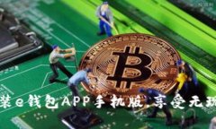 如何轻松下载安装e钱包APP手机版，享受无现金支