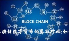 揭示国内区块链数字货币的真假对比：如何安全