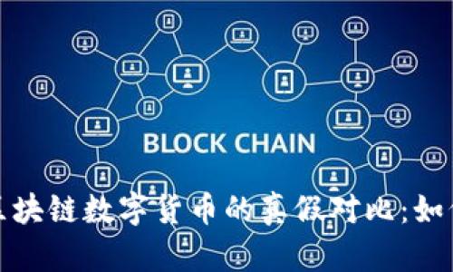 揭示国内区块链数字货币的真假对比：如何安全投资