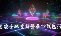 如何快速安全地重新登录TP钱包：详细指南