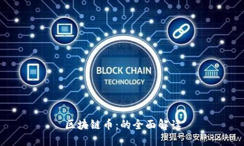 区块链币：的全面解读