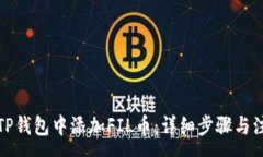 :如何在TP钱包中添加FIL币：详细步骤与注意事项