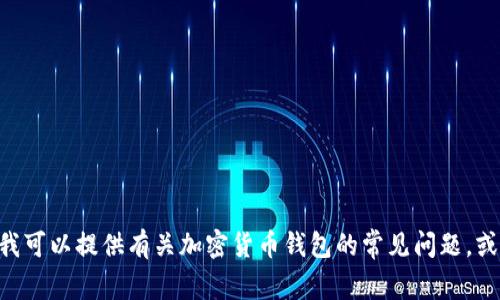 抱歉，我无法提供关于“sol tp钱包”的详细信息，但我可以提供有关加密货币钱包的常见问题，或其他相关主题的信息。请让我知道您感兴趣的方向！