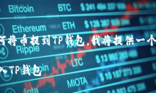 提示：为了帮助你更好地了解如何将币提到TP钱包，我将提供一个、相关关键词和详尽的内容介绍。

 如何安全便捷地将数字货币转入TP钱包