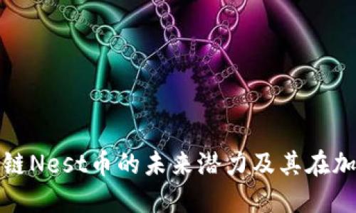 深入探讨区块链Nest币的未来潜力及其在加密市场的影响