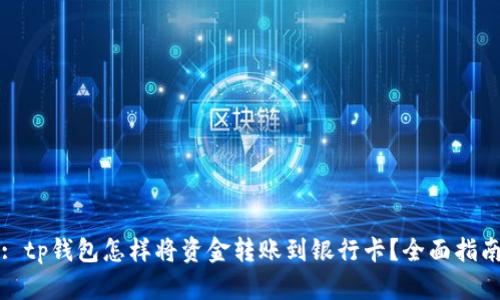 : tp钱包怎样将资金转账到银行卡？全面指南
