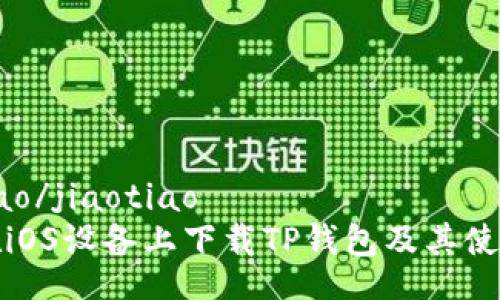 jiaotiao/jiaotiao
如何在iOS设备上下载TP钱包及其使用指南