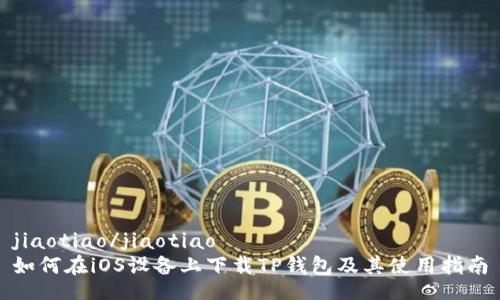 jiaotiao/jiaotiao
如何在iOS设备上下载TP钱包及其使用指南