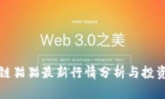 区块链猫猫最新行情分析与投资策略