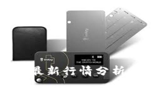 区块链猫猫最新行情分析与投资策略