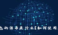 : TP钱包的法币是什么？如何使用和交易？