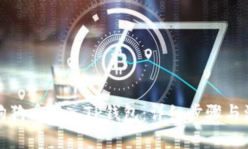 如何将狗狗币存入TP钱包：详细步骤与注意事项