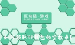 :如何领取TP钱包的空投币？