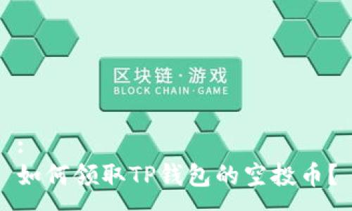 :
如何领取TP钱包的空投币？