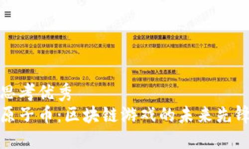 思考优秀  
原子币：区块链游戏的未来先锋